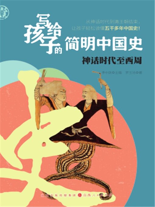 Title details for 神话时代至西周 by 李中跃 - Available